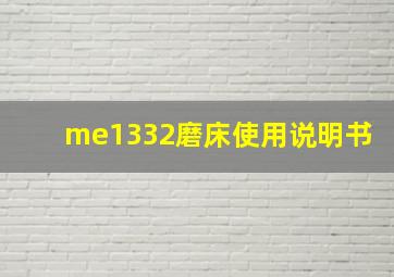 me1332磨床使用说明书