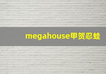 megahouse甲贺忍蛙