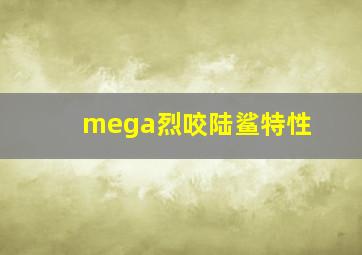 mega烈咬陆鲨特性