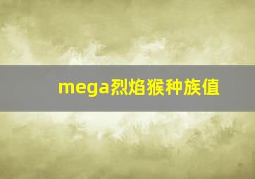 mega烈焰猴种族值