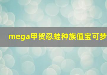 mega甲贺忍蛙种族值宝可梦