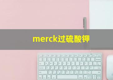 merck过硫酸钾