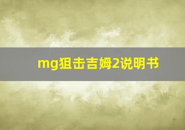 mg狙击吉姆2说明书