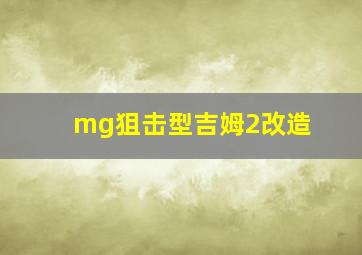 mg狙击型吉姆2改造