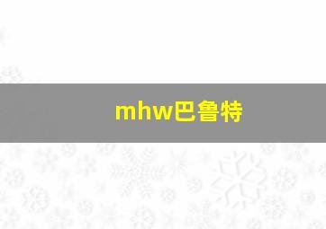 mhw巴鲁特