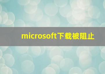 microsoft下载被阻止