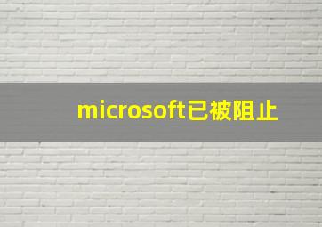 microsoft已被阻止