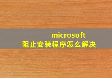 microsoft阻止安装程序怎么解决