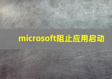 microsoft阻止应用启动