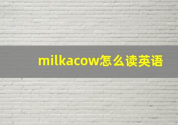 milkacow怎么读英语