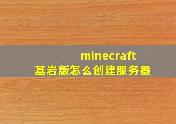 minecraft基岩版怎么创建服务器