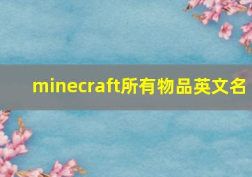 minecraft所有物品英文名