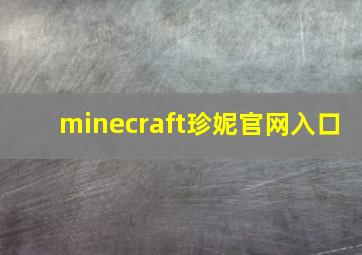 minecraft珍妮官网入口