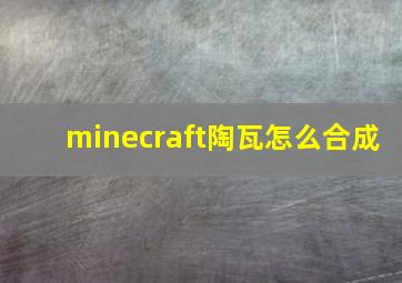 minecraft陶瓦怎么合成