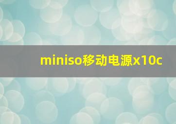 miniso移动电源x10c