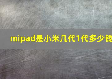 mipad是小米几代1代多少钱