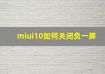 miui10如何关闭负一屏