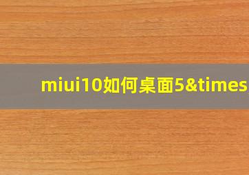 miui10如何桌面5×6