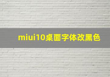 miui10桌面字体改黑色