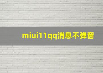 miui11qq消息不弹窗