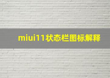 miui11状态栏图标解释