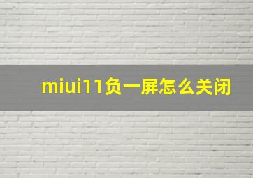 miui11负一屏怎么关闭