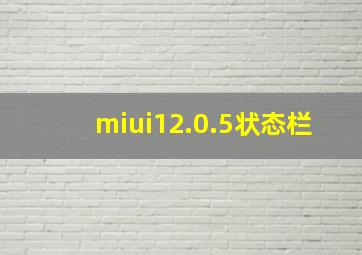 miui12.0.5状态栏