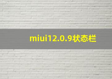 miui12.0.9状态栏