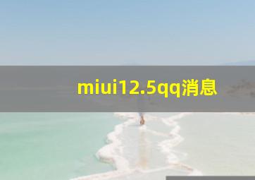 miui12.5qq消息