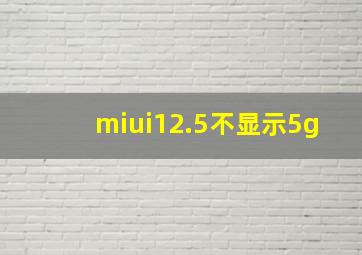 miui12.5不显示5g