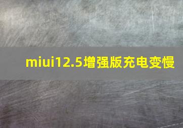 miui12.5增强版充电变慢