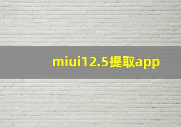 miui12.5提取app