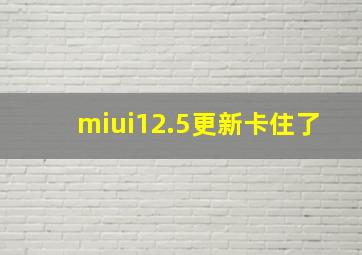 miui12.5更新卡住了