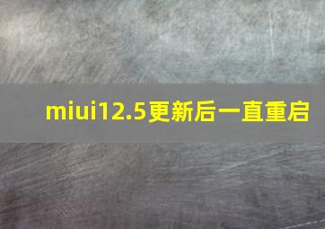 miui12.5更新后一直重启