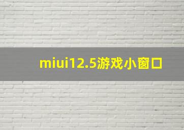 miui12.5游戏小窗口