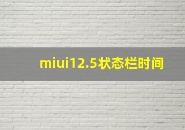 miui12.5状态栏时间