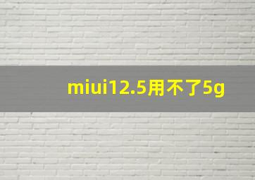 miui12.5用不了5g