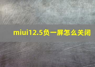 miui12.5负一屏怎么关闭