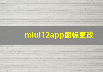 miui12app图标更改