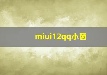 miui12qq小窗