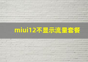 miui12不显示流量套餐