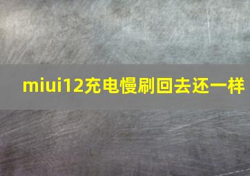 miui12充电慢刷回去还一样