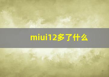 miui12多了什么