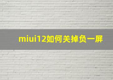 miui12如何关掉负一屏