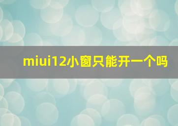 miui12小窗只能开一个吗