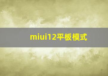 miui12平板模式