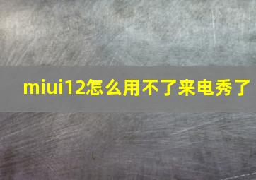 miui12怎么用不了来电秀了