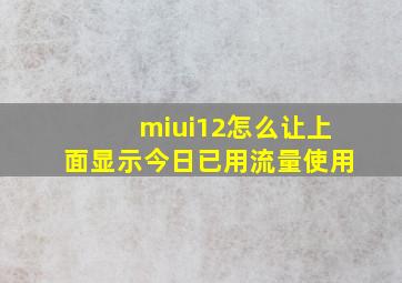 miui12怎么让上面显示今日已用流量使用