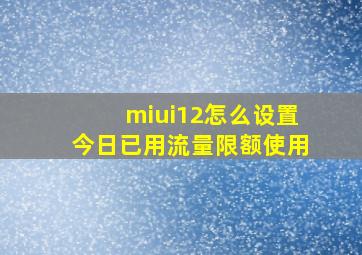 miui12怎么设置今日已用流量限额使用