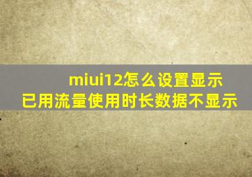 miui12怎么设置显示已用流量使用时长数据不显示